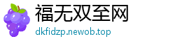 福无双至网